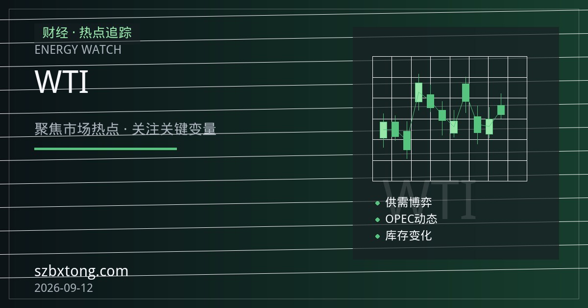 布伦特与WTI价差走阔背后：供应地理、运费与品质差异的行情解读