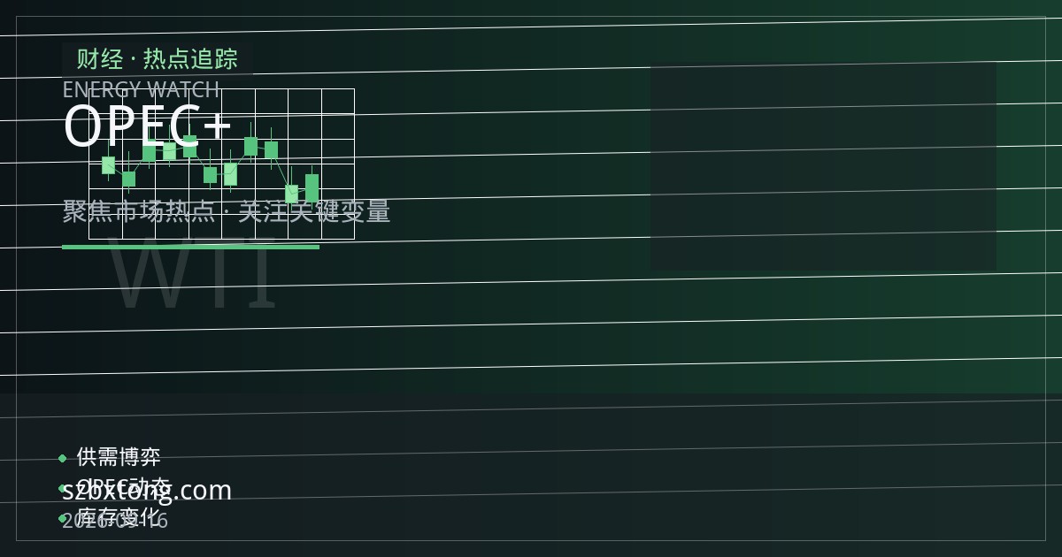OPEC+增产预期与需求疲软夹击 布伦特原油期货区间震荡