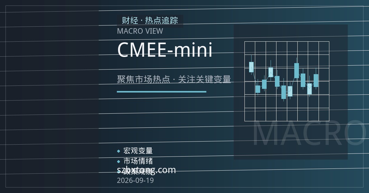 CME微型E-mini期货合约规格与保证金机制：小资金参与股指期货的合约选择与风控基础