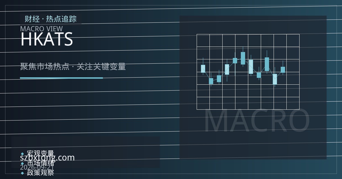 恒生科技指数期货平台评测：HKATS直连通道与保证金账户隔离核查要点