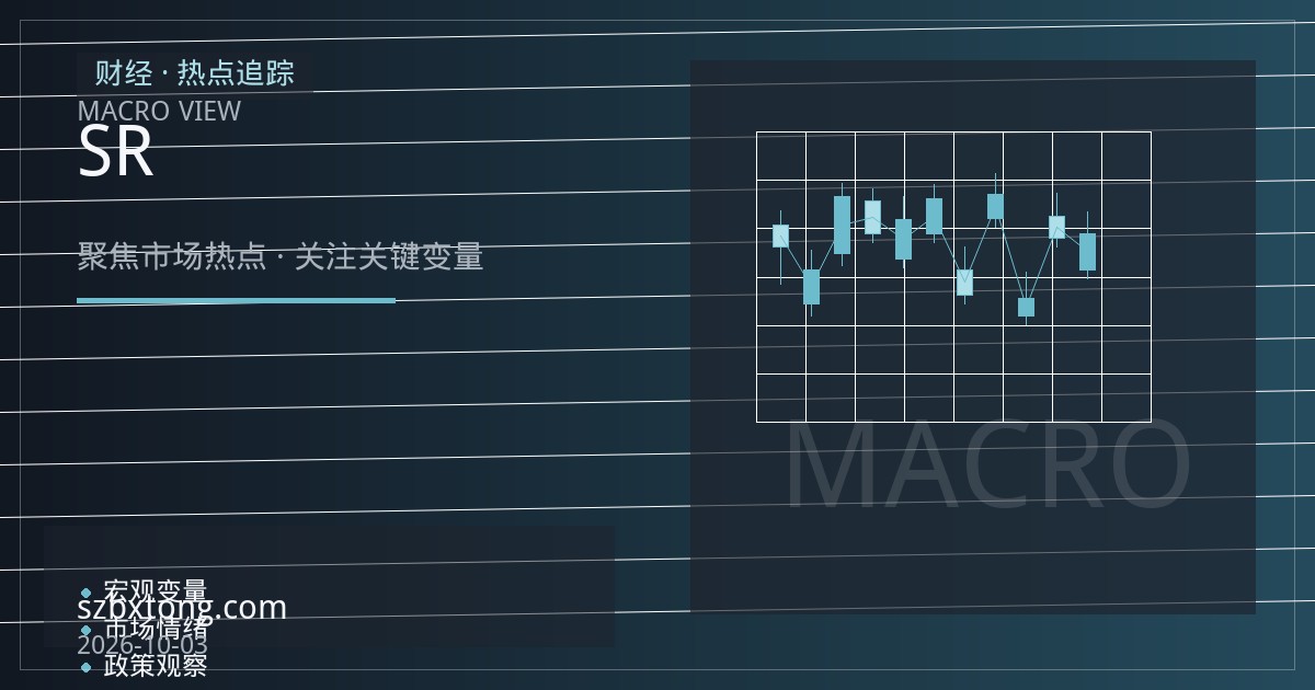 白糖期货新榨季前瞻：SR合约规格、产销节奏与进口成本定价逻辑