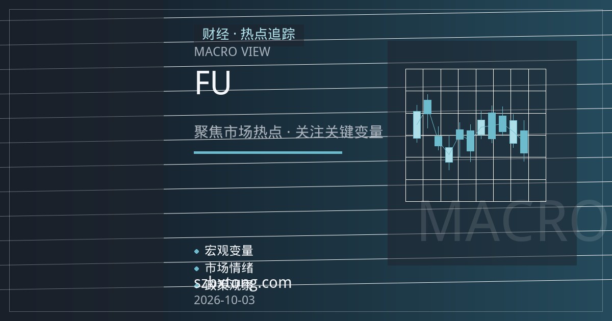 燃料油期货新手入门：读懂上期所FU合约规格、交割规则与高低硫价差逻辑