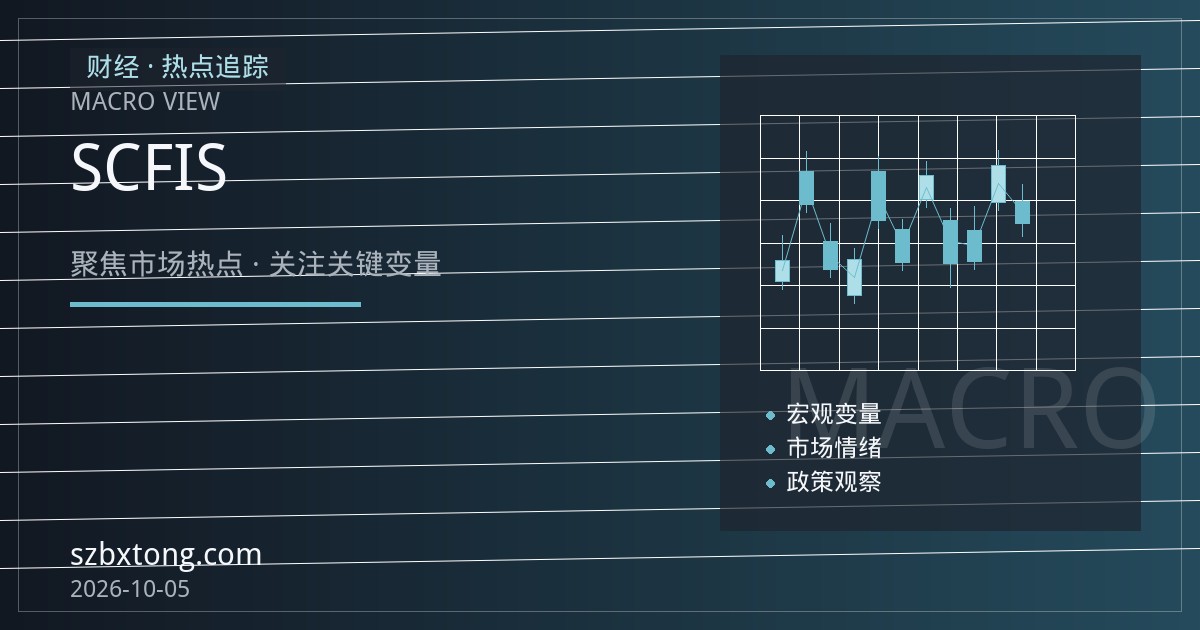 集运指数（欧线）期货近月基差修复逻辑：从SCFIS现货与船公司调涨看交易节奏