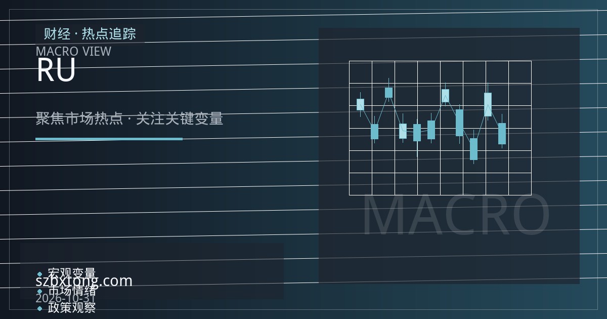 RU近月合约结构拆解：库存去化、产区天气与轮胎开工率的三维观察